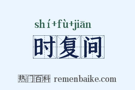 时复间是什么意思的图片